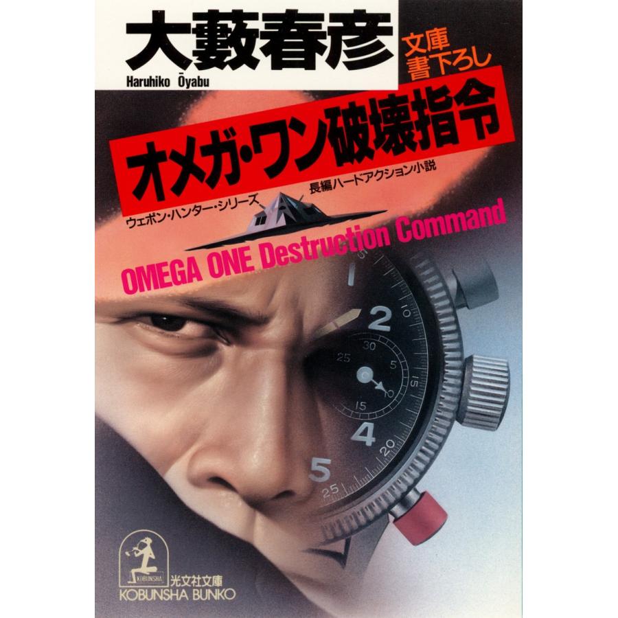 オメガ・ワン破壊指令 電子書籍版 / 大藪春彦｜ebookjapan