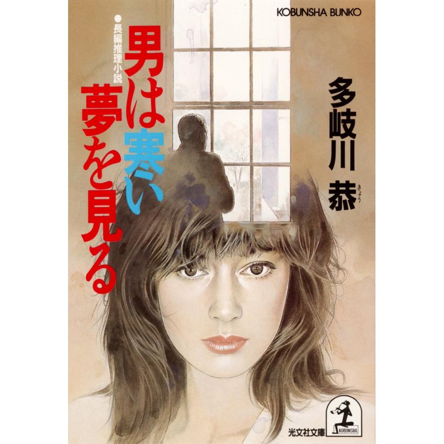 男は寒い夢を見る 電子書籍版 / 多岐川 恭｜ebookjapan