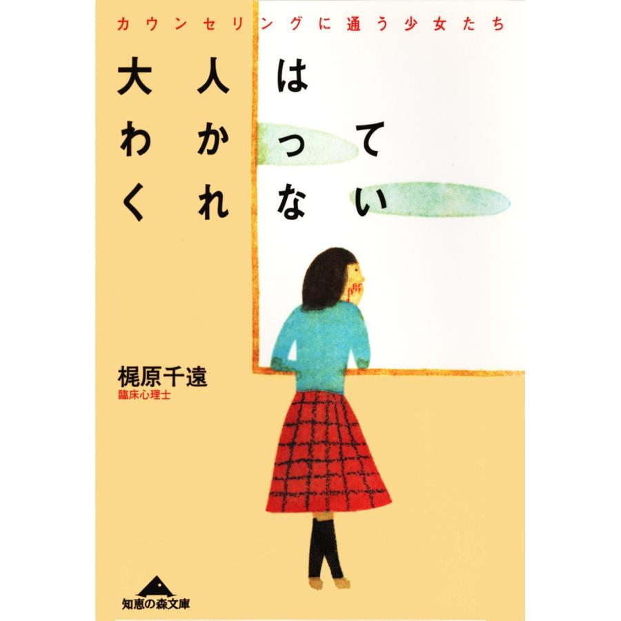 大人はわかってくれない〜カウンセリングに通う少女たち〜 電子書籍版 / 梶原千遠｜ebookjapan