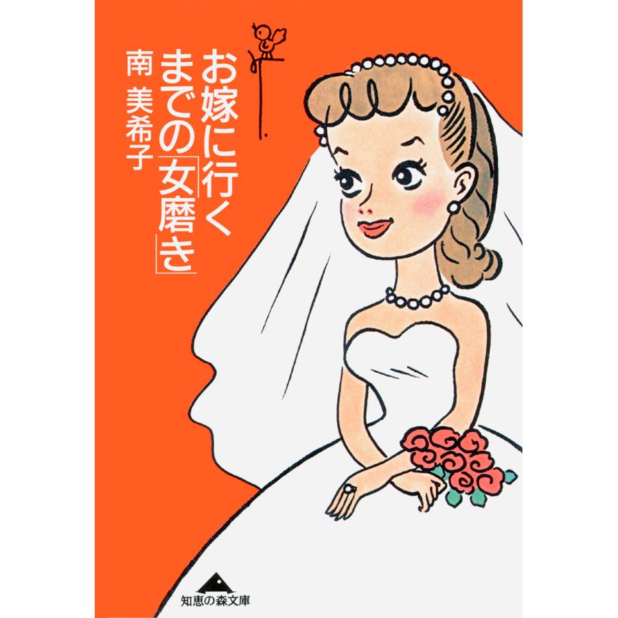 お嫁に行くまでの「女磨き」 電子書籍版 / 南美希子 | 