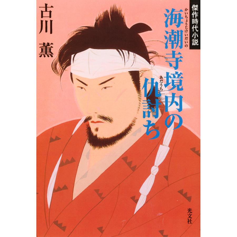 海潮寺境内の仇討(あだう)ち 電子書籍版 / 古川 薫 | 