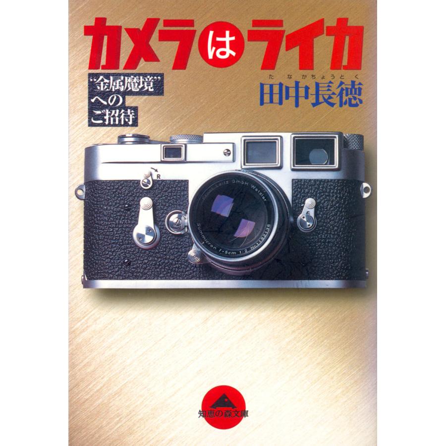 カメラはライカ〜“金属魔境”へのご招待〜 電子書籍版 / 田中長徳 | 