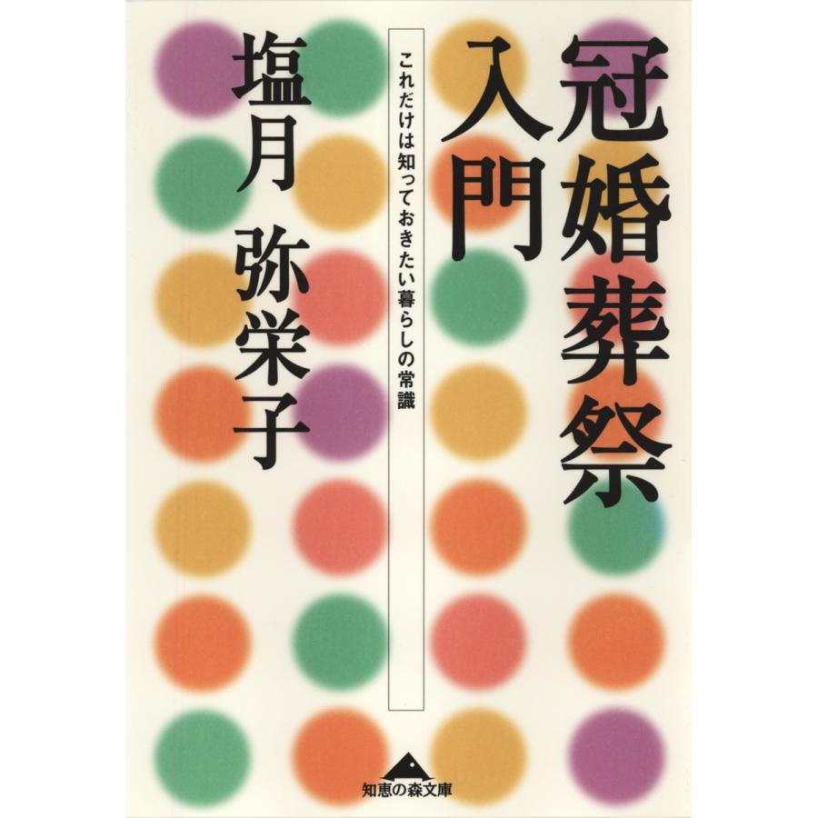 冠婚葬祭入門〜これだけは知っておきたい暮らしの常識〜 電子書籍版 / 塩月弥栄子 | 