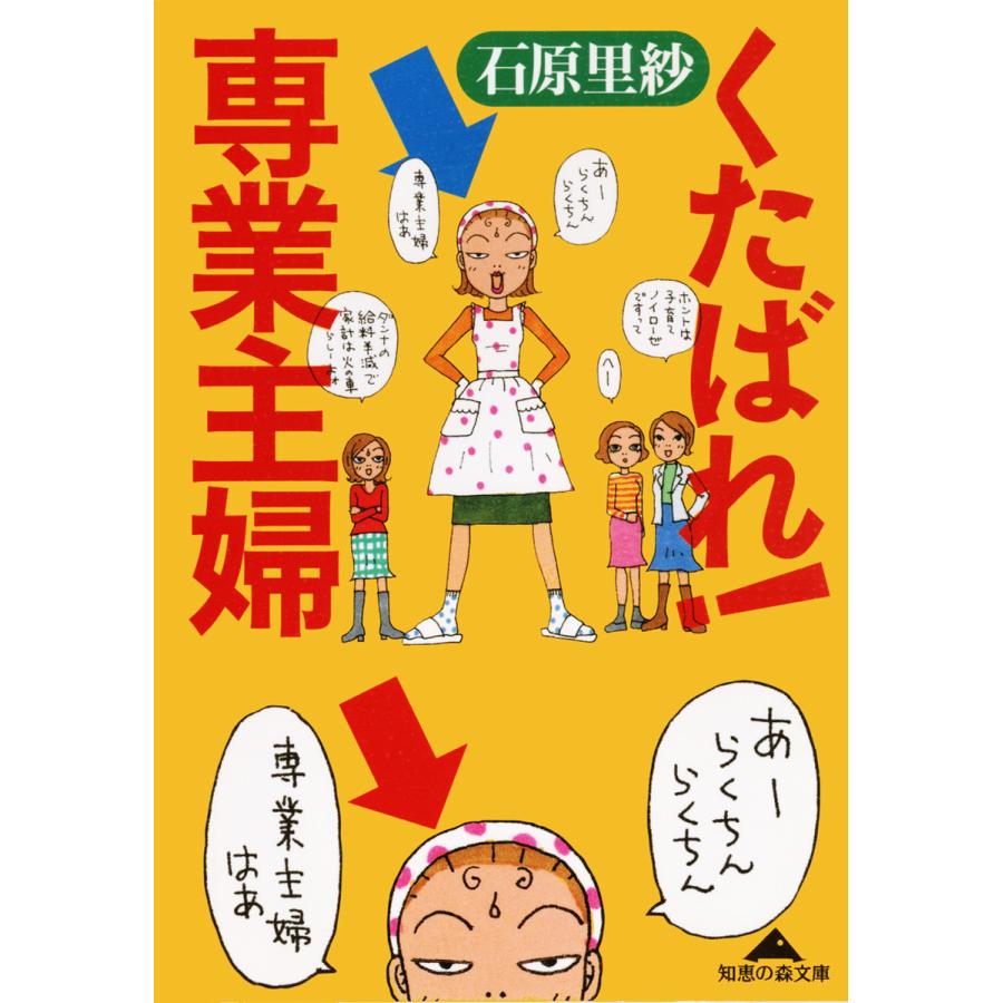 くたばれ 専業主婦 電子書籍版 石原里紗 B Ebookjapan 通販 Yahoo ショッピング