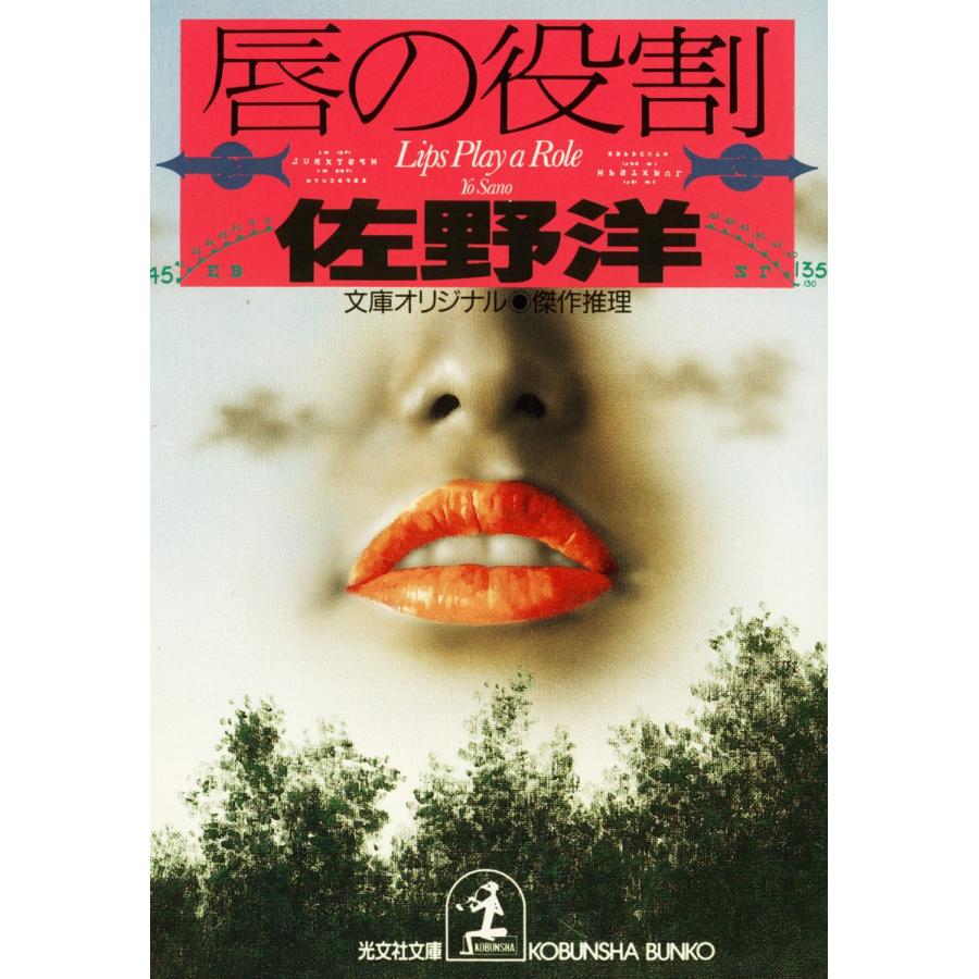 唇の役割 電子書籍版 / 佐野 洋｜ebookjapan