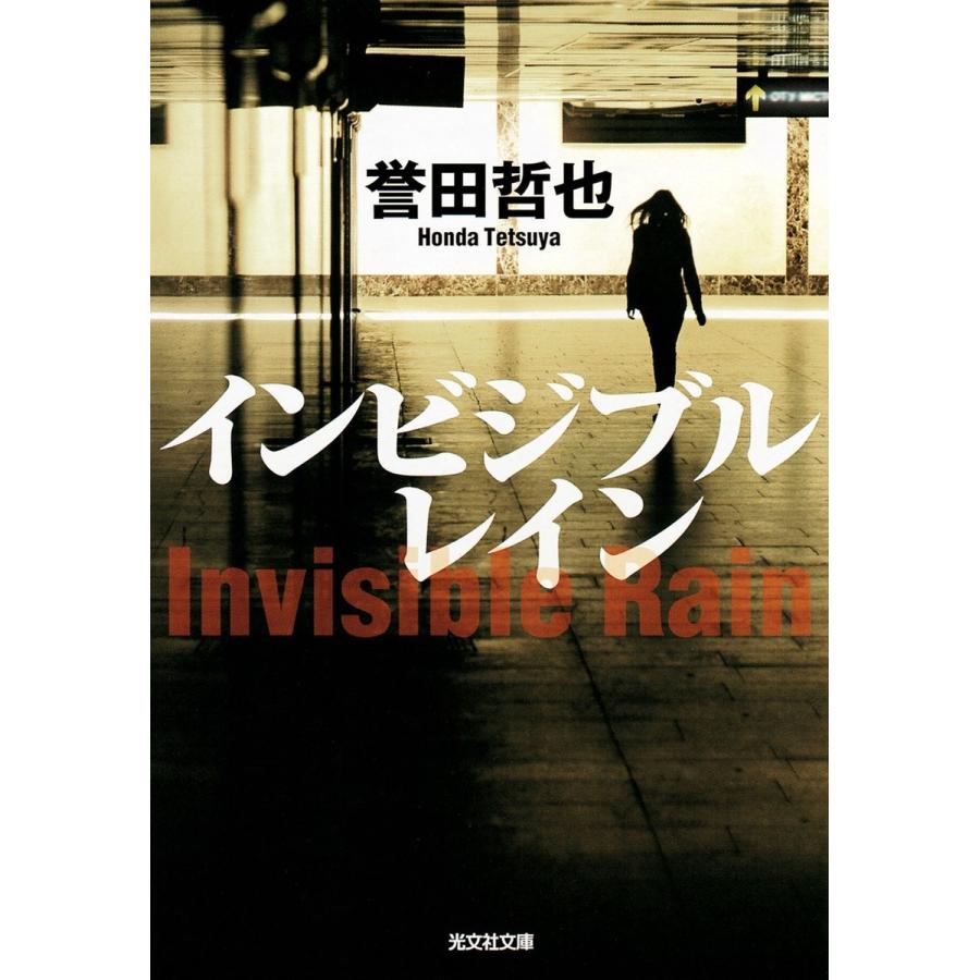 インビジブルレイン 電子書籍版 / 誉田哲也｜ebookjapan