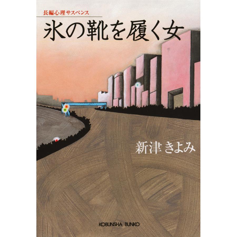 氷の靴を履く女 電子書籍版 新津きよみ B Ebookjapan 通販 Yahoo ショッピング