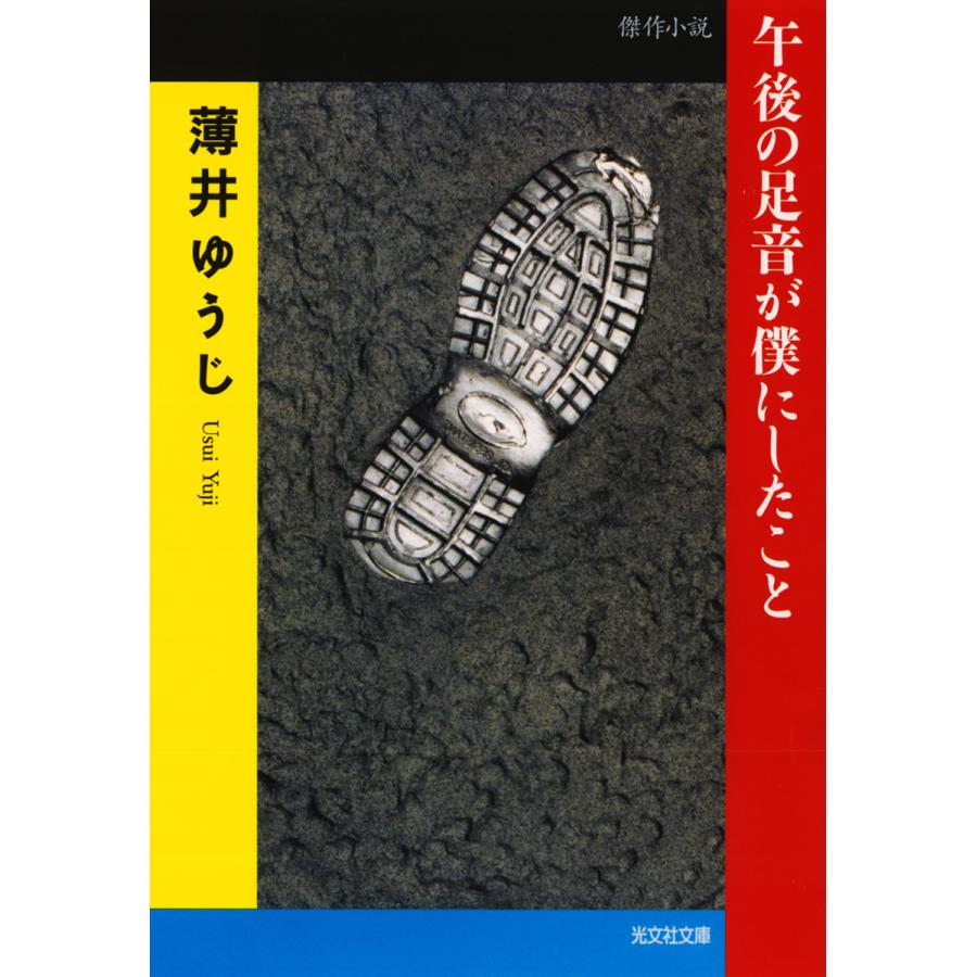 午後の足音が僕にしたこと 電子書籍版 / 薄井ゆうじ | 