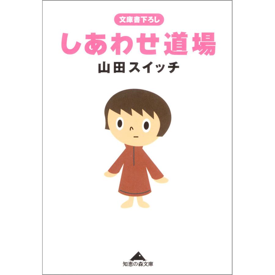 しあわせ道場 電子書籍版 / 山田スイッチ | 