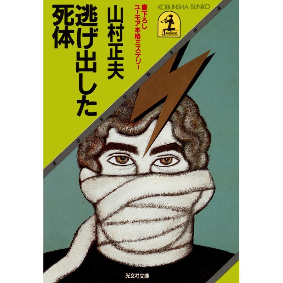 逃げ出した死体 電子書籍版 / 山村正夫 | 
