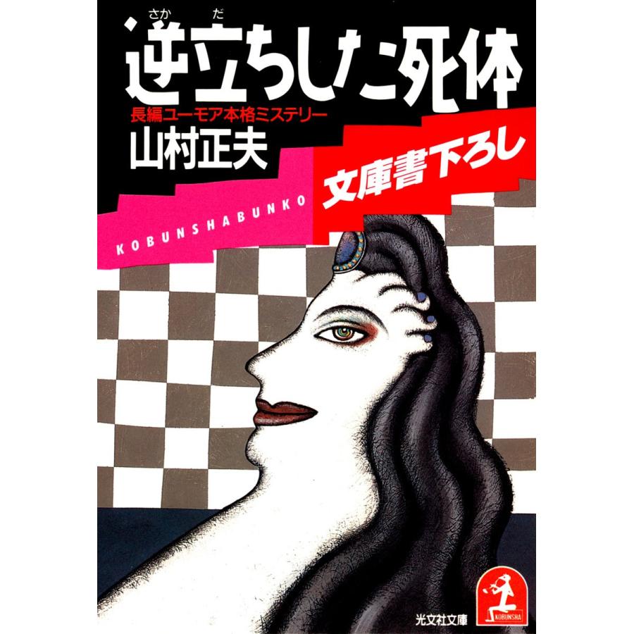 逆立ちした死体 電子書籍版 / 山村正夫 | 