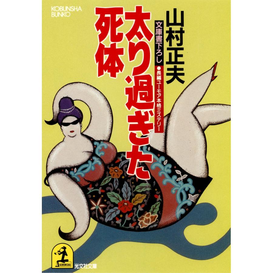 太り過ぎた死体 電子書籍版 / 山村正夫 | 