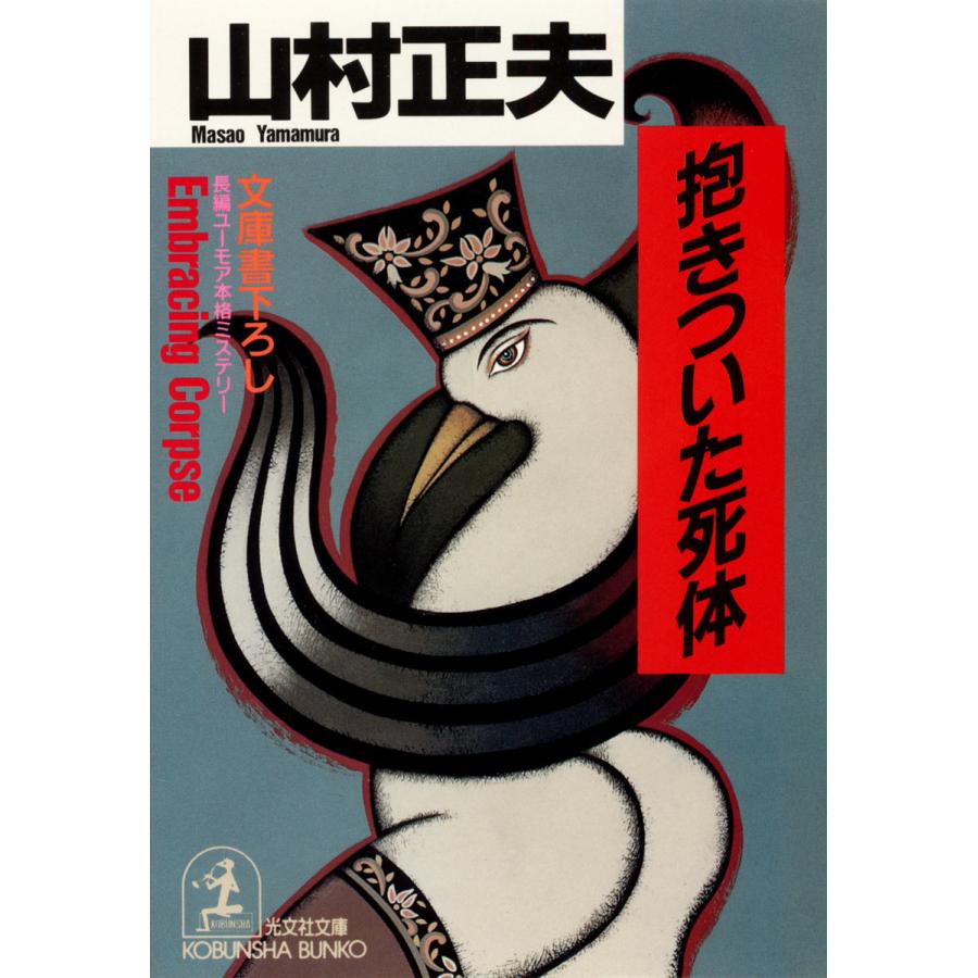抱きついた死体 電子書籍版 / 山村正夫 | 