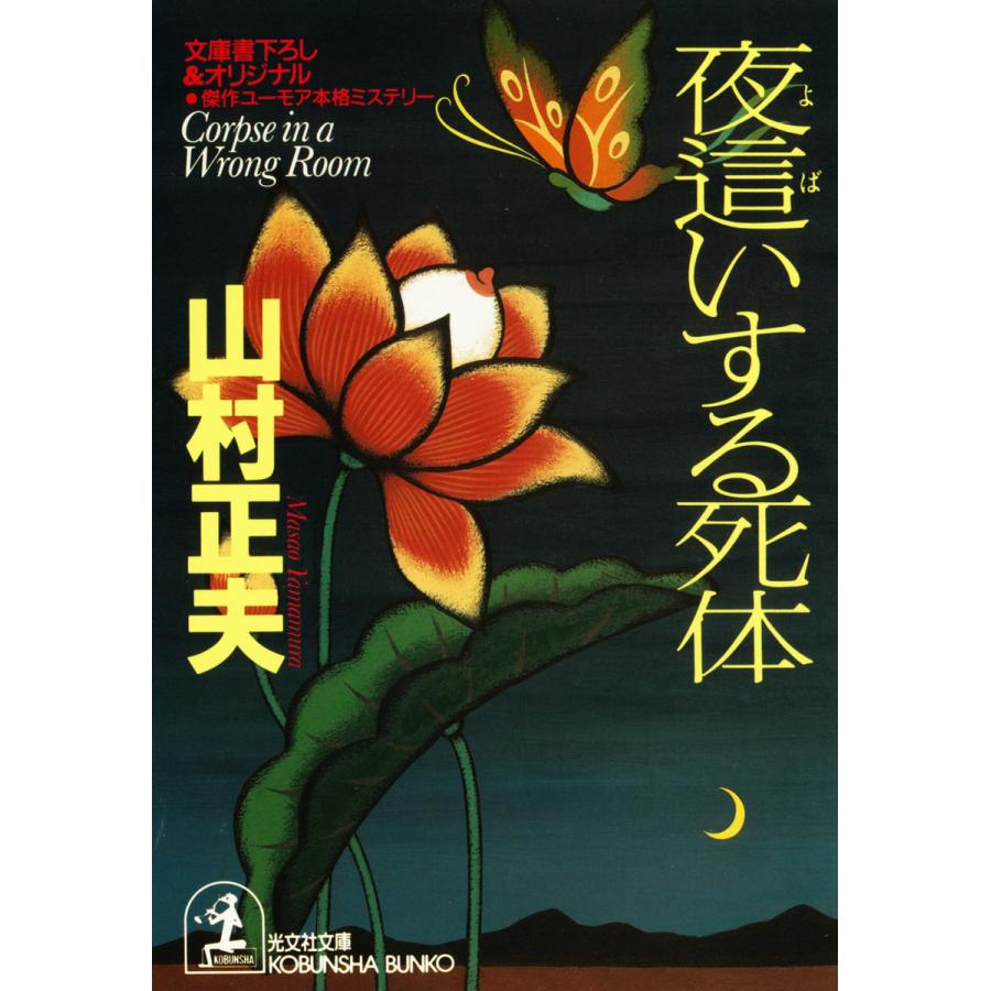夜這いする死体 電子書籍版 / 山村正夫 | 