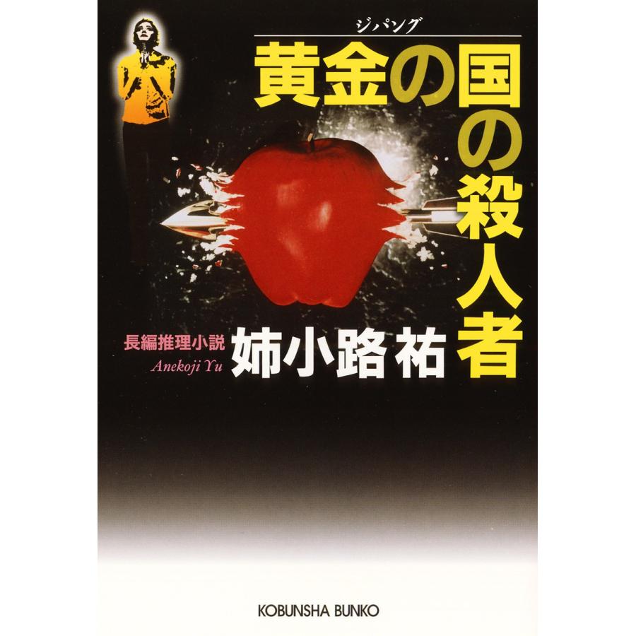 黄金の国(ジパング)の殺人者 電子書籍版 / 姉小路 祐｜ebookjapan