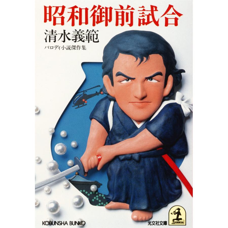 昭和御前試合 電子書籍版 / 清水義範｜ebookjapan