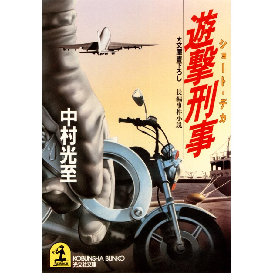 遊撃刑事(ショート・デカ) 電子書籍版 / 中村光至 | 