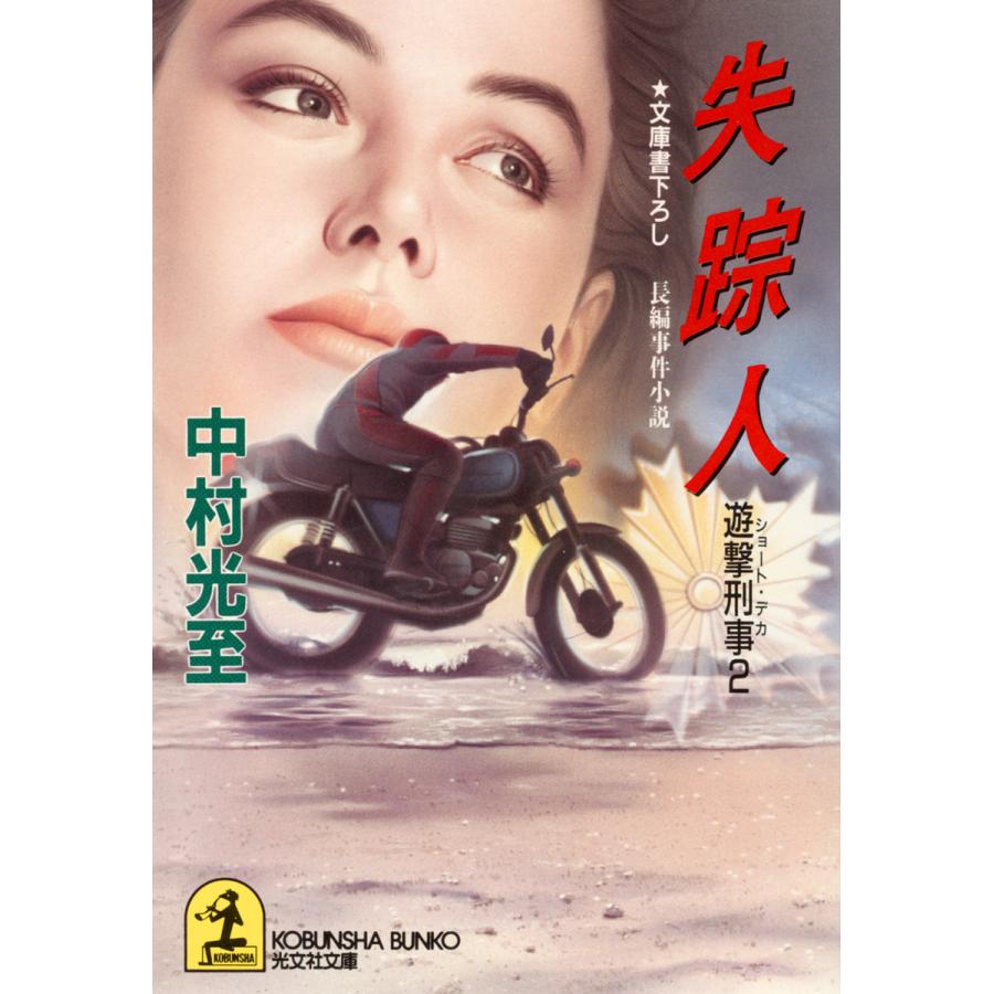 失踪人〜遊撃刑事2〜 電子書籍版 / 中村光至 | 