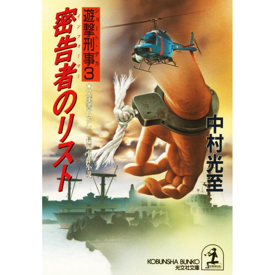 密告者(インフォーマー)のリスト〜遊撃刑事(ショート・デカ)3〜 電子書籍版 / 中村光至 | 