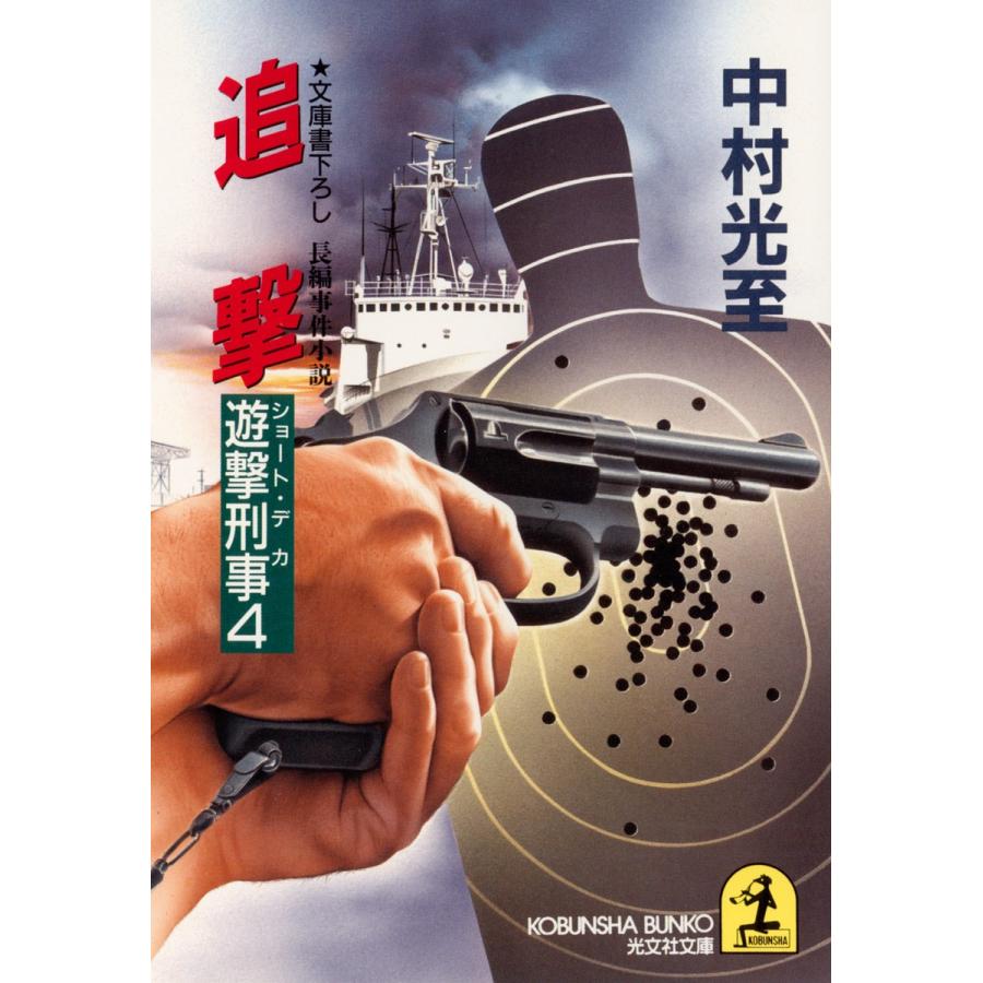 追撃〜遊撃刑事(ショート・デカ)4〜 電子書籍版 / 中村光至 | 