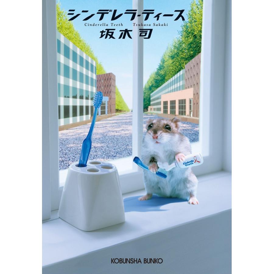 シンデレラ・ティース 電子書籍版 / 坂木 司｜ebookjapan