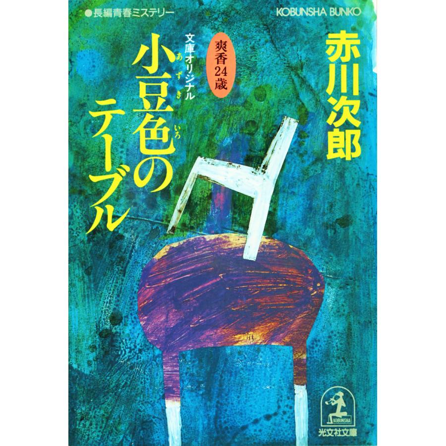 小豆色のテーブル〜杉原爽香 二十四歳の春〜 電子書籍版 / 赤川次郎