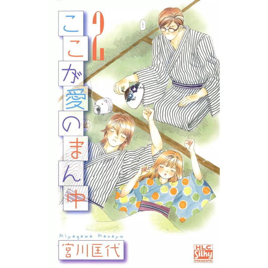 ここが愛のまん中 2 電子書籍版 宮川匡代 B Ebookjapan 通販 Yahoo ショッピング