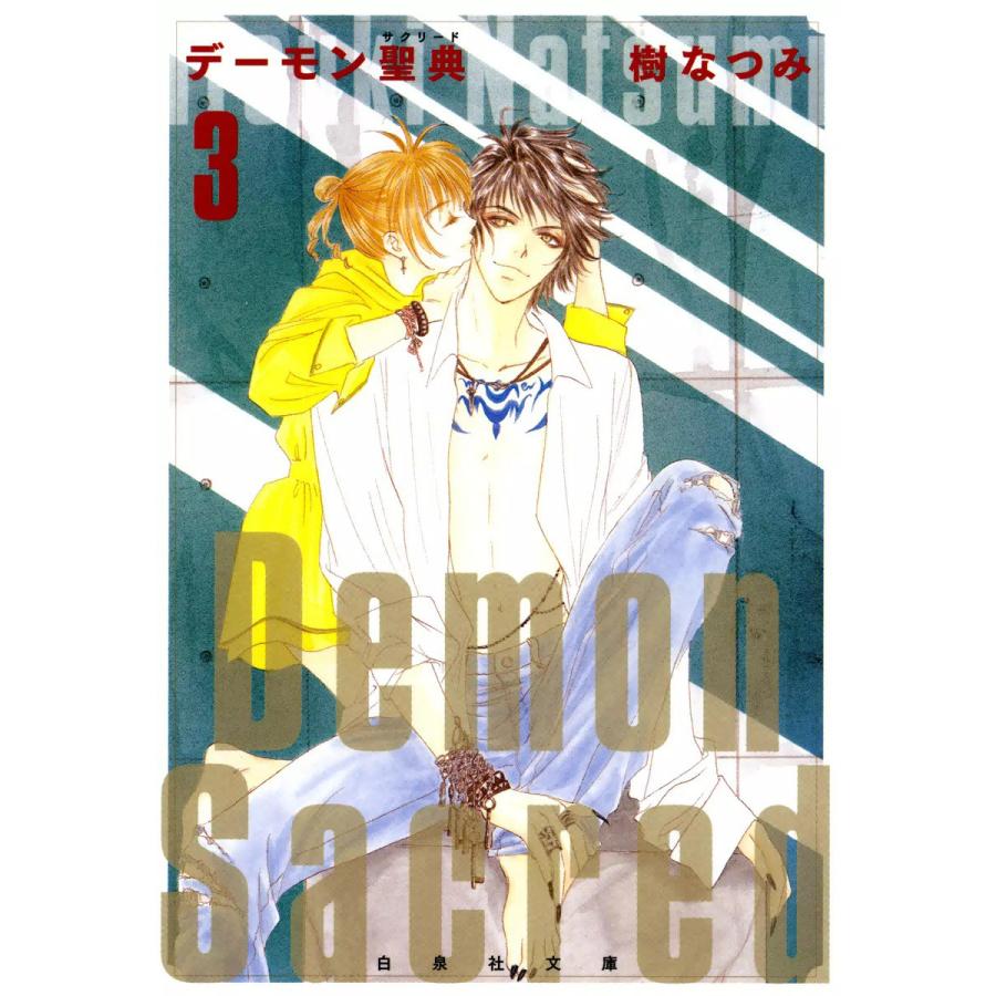デーモン聖典(サクリード) (3) 電子書籍版 / 樹なつみ | 