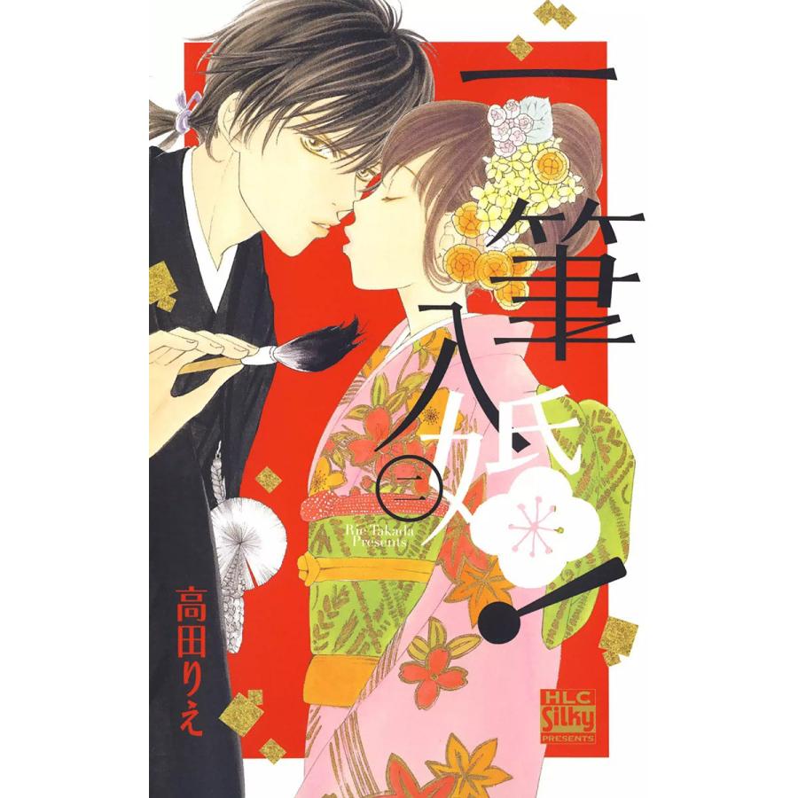 一筆入婚! (2) 電子書籍版 / 高田りえ | 