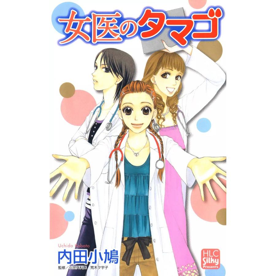 女医のタマゴ (1) 電子書籍版 / 内田小鳩 | 