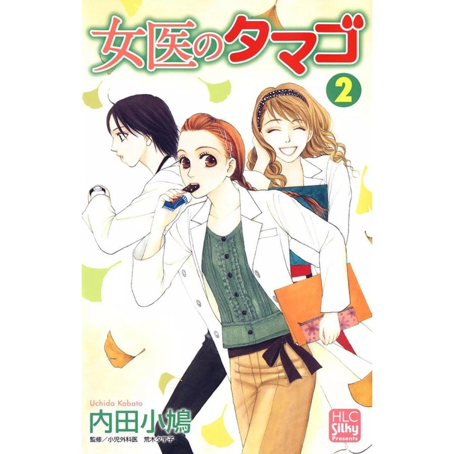 女医のタマゴ (2) 電子書籍版 / 内田小鳩 | 