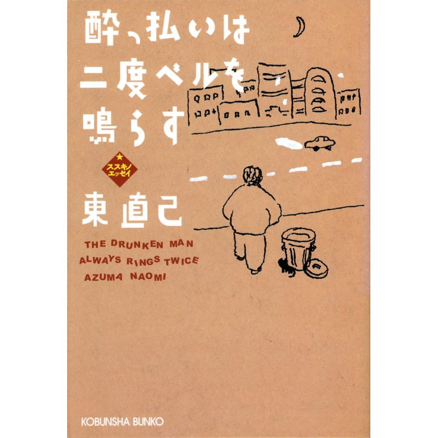 酔っ払いは二度ベルを鳴らす〜ススキノエッセイ〜 電子書籍版 / 東 直己 | 