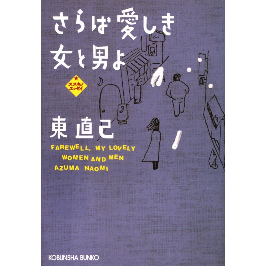 さらば愛しき女と男よ 電子書籍版 / 東 直己 | 