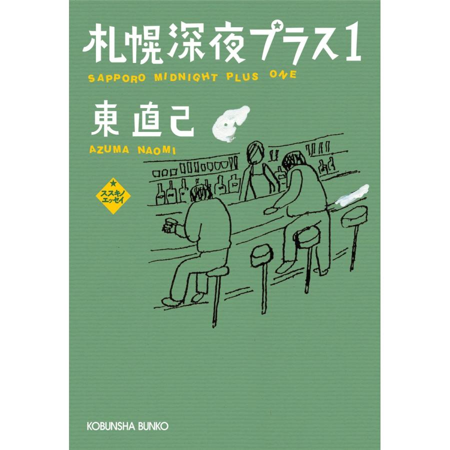 札幌 深夜プラス1 電子書籍版 / 東 直己 | 