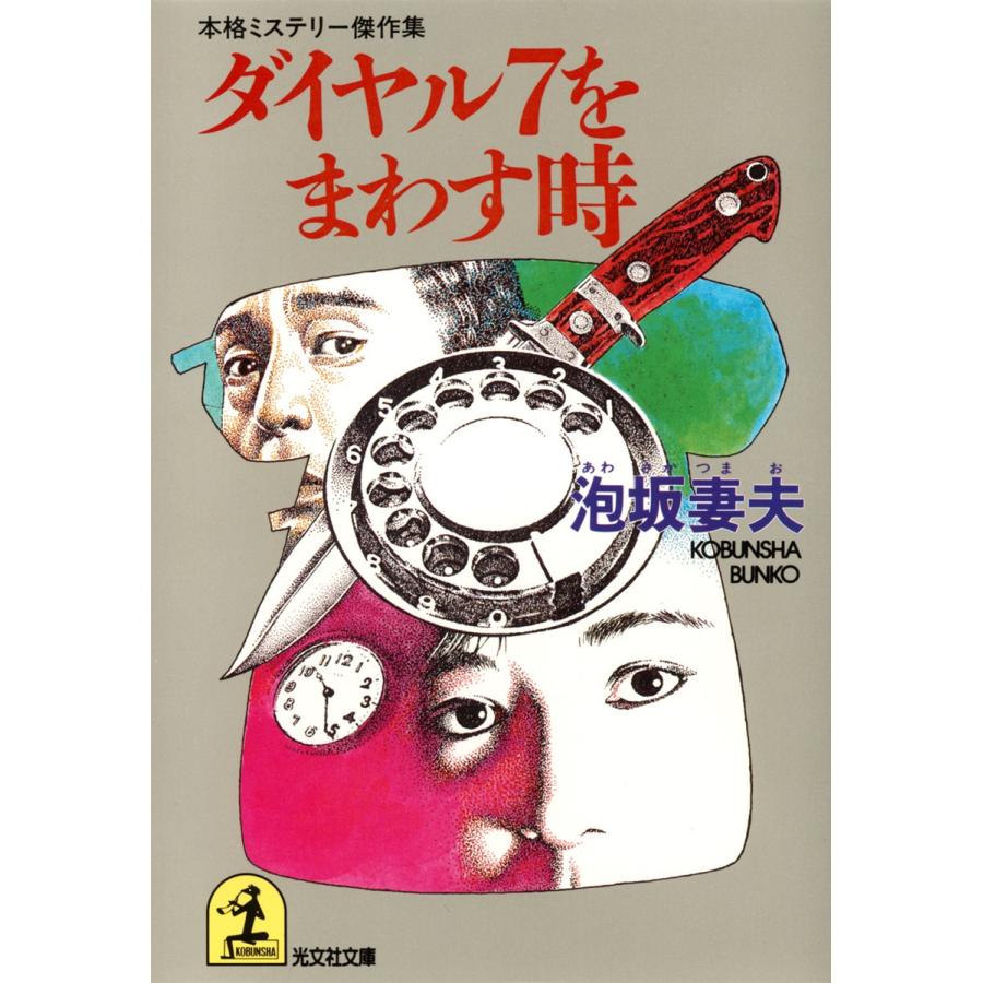 ダイヤル7をまわす時 電子書籍版 / 泡坂妻夫｜ebookjapan