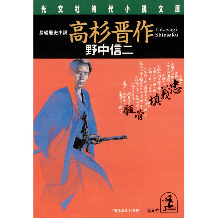 高杉晋作 電子書籍版 / 野中信二 | 
