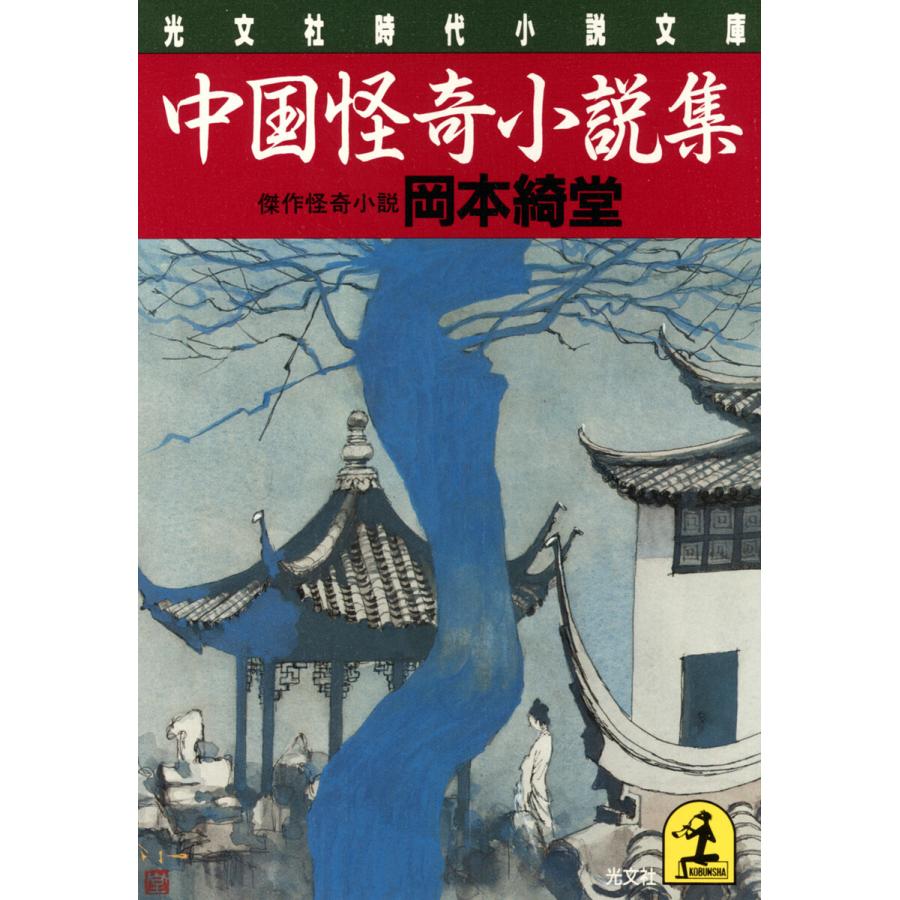 中国怪奇小説集 電子書籍版 / 岡本綺堂｜ebookjapan