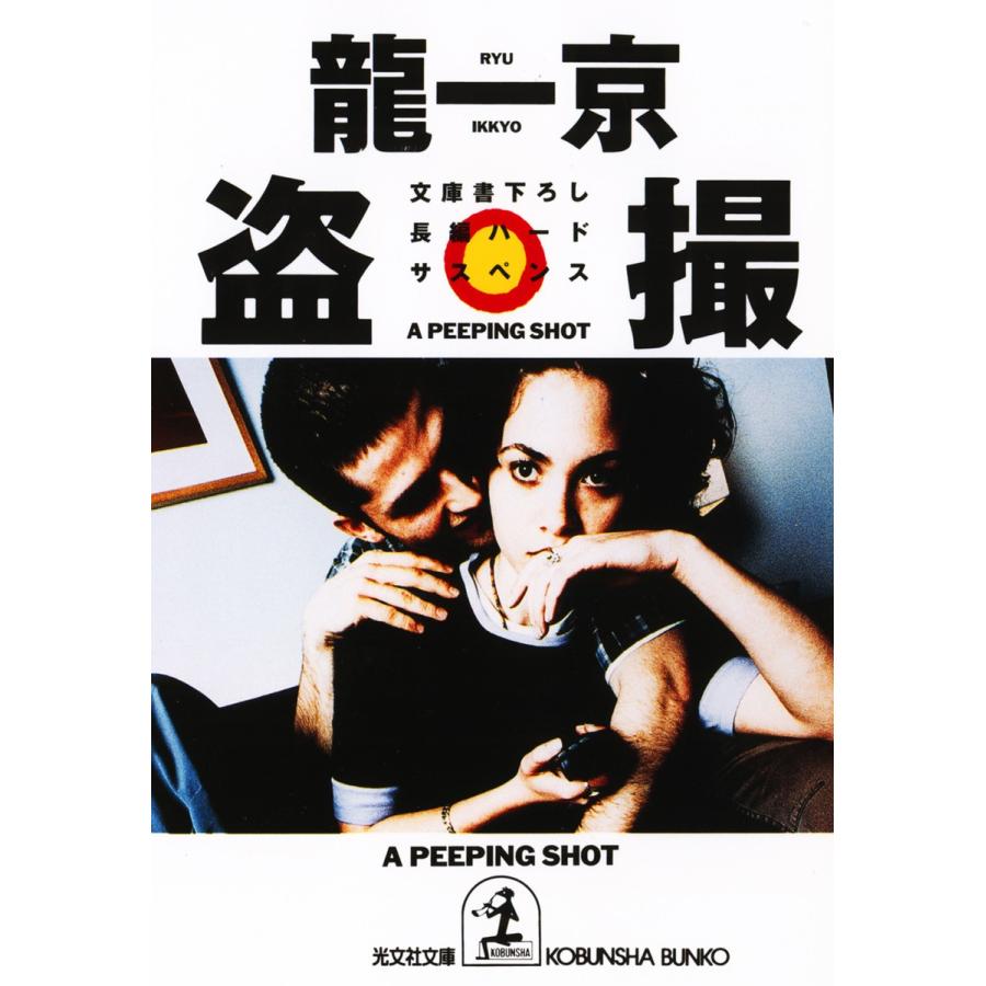 盗撮 電子書籍版 / 龍 一京｜ebookjapan