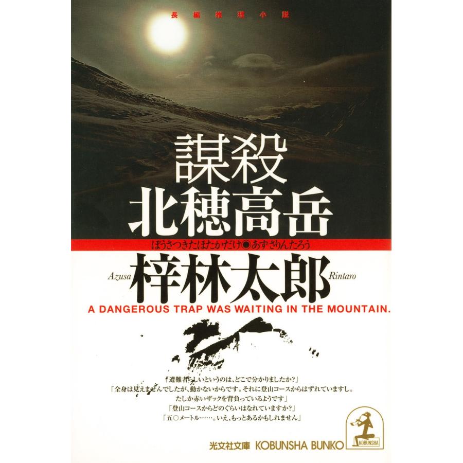 謀殺 北穂高岳 電子書籍版 / 梓 林太郎｜ebookjapan