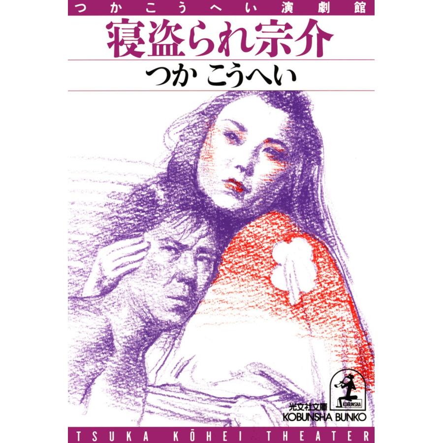 寝盗(ねと)られ宗介 電子書籍版 / つかこうへい｜ebookjapan