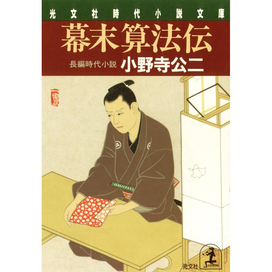 幕末算法伝 電子書籍版 / 小野寺公二 | 