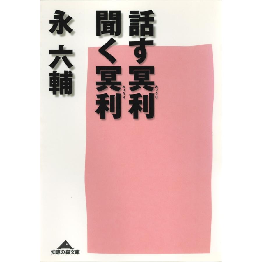 話す冥利、聞く冥利 電子書籍版 / 永 六輔｜ebookjapan