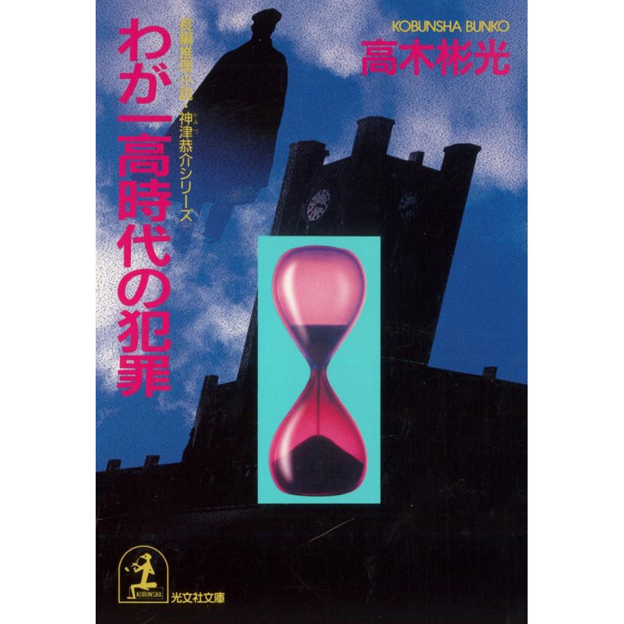 わが一高時代の犯罪 電子書籍版 / 高木彬光｜ebookjapan