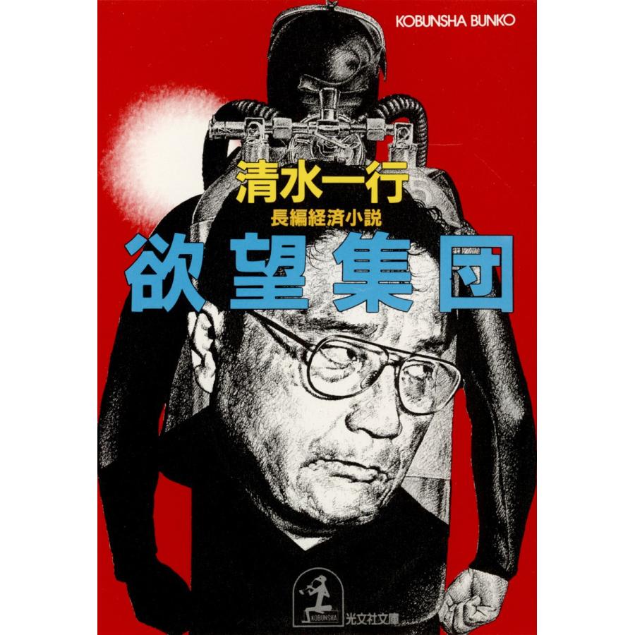 欲望集団 電子書籍版 / 清水一行｜ebookjapan