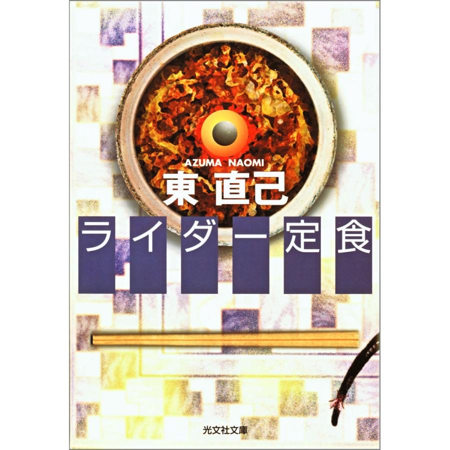 ライダー定食 電子書籍版 / 東直己｜ebookjapan