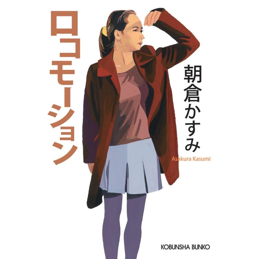 ロコモーション 電子書籍版 / 朝倉かすみ｜ebookjapan