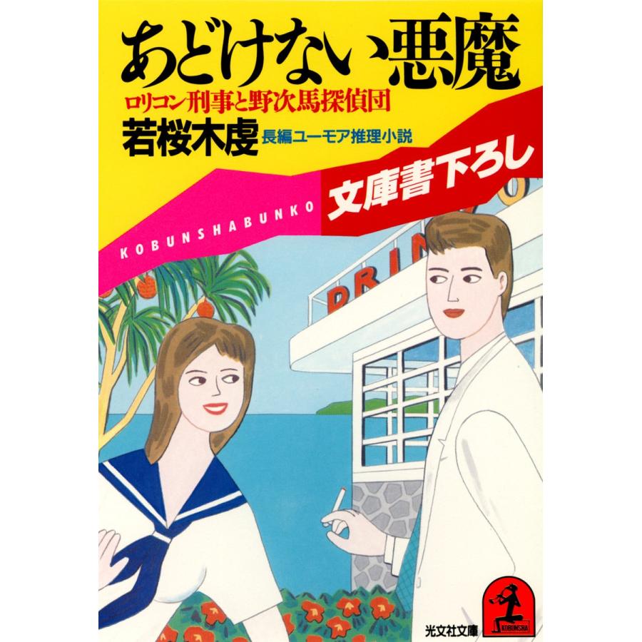 あどけない悪魔 電子書籍版 / 若桜木虔 | 
