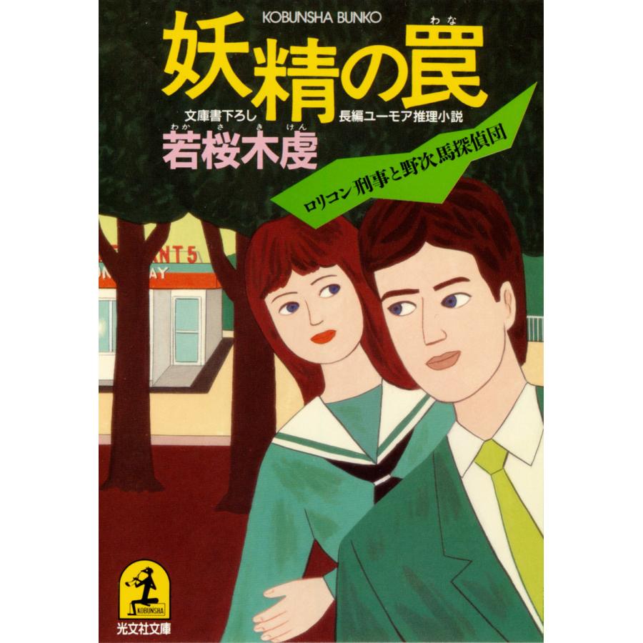 妖精の罠 電子書籍版 / 若桜木虔 | 