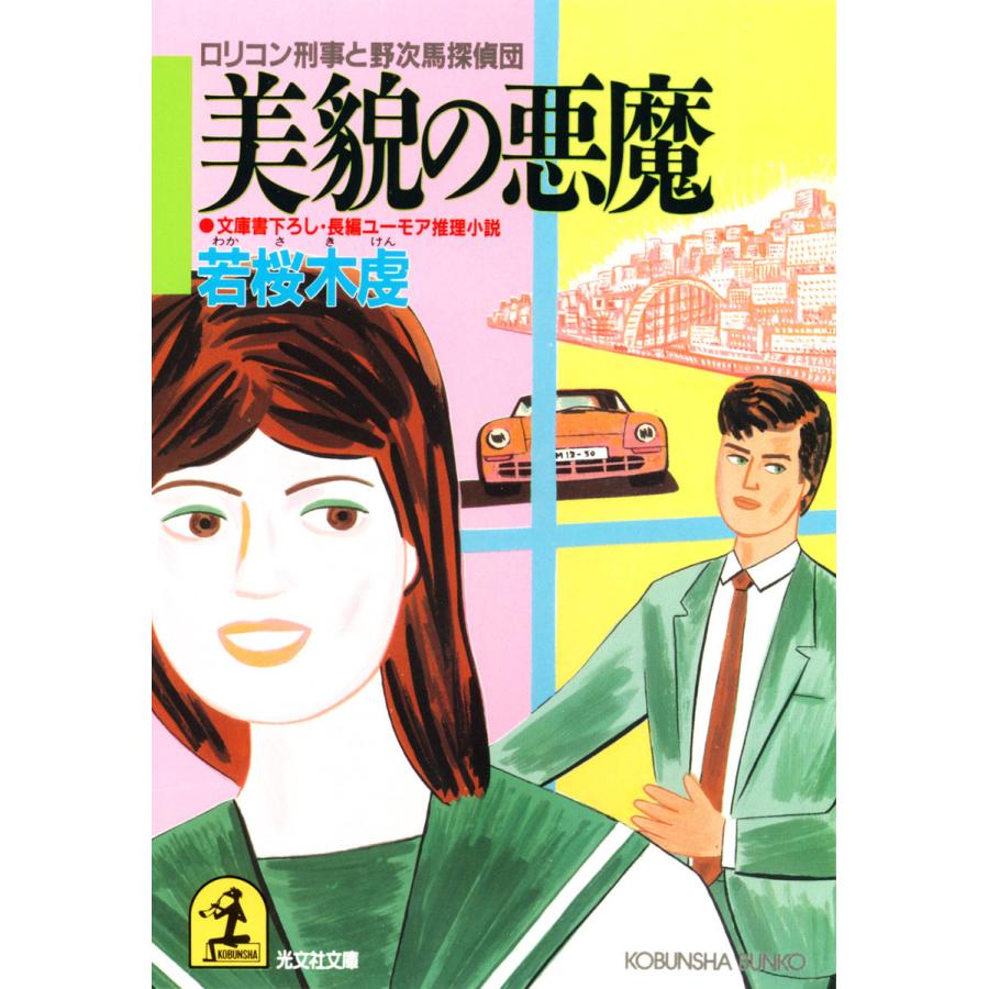 美貌の悪魔 電子書籍版 / 若桜木虔 | 