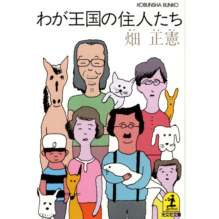 わが王国の住人たち 電子書籍版 畑正憲 B Ebookjapan 通販 Yahoo ショッピング